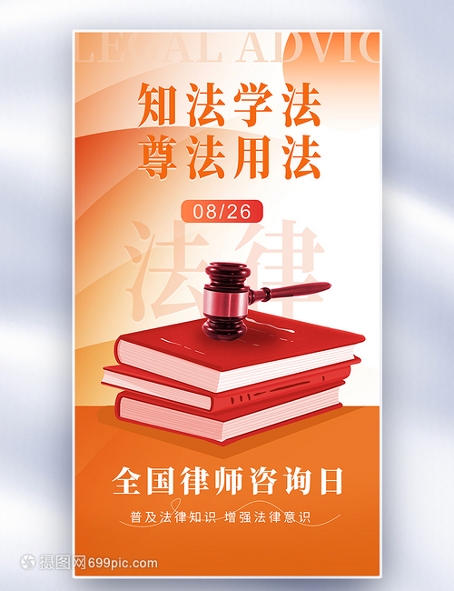 橙色創意 知發于心 守發于行——全國律師咨詢日海報設計解讀