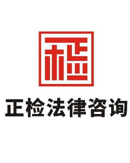 北京正檢法律咨詢 您身邊專業(yè)可靠的法律顧問
