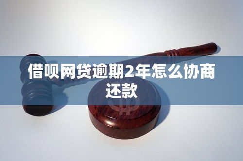 借唄網貸逾期2年，如何有效協商還款？市場現狀與策略分析